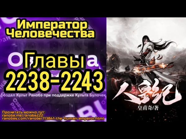 Ранобэ Император Человечества Главы 2238-2243