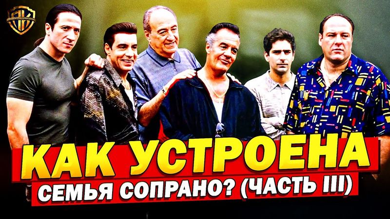 Клан Сопрано — как РЕАЛЬНО устроена семья Сопрано? (РАЗБОР иерархии)