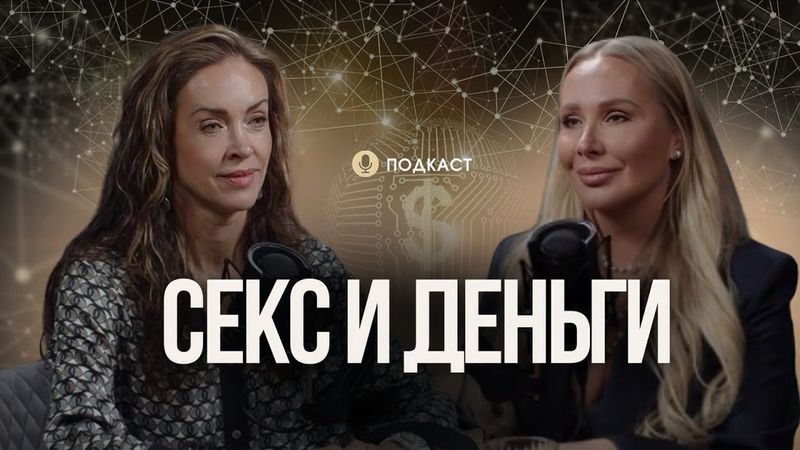 Подкаст "Секс и деньги" с Еленой Маркозашвили и Ларисой Чаличук