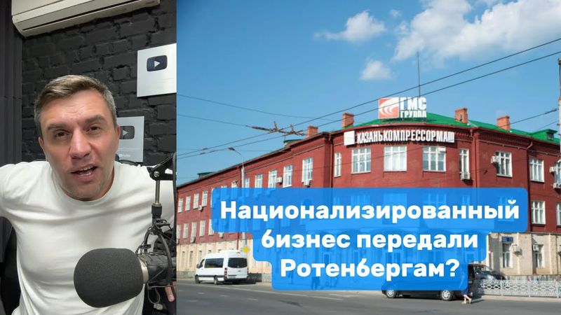 Национализированный бизнес передали Ротенбергам? | Николай Бондаренко