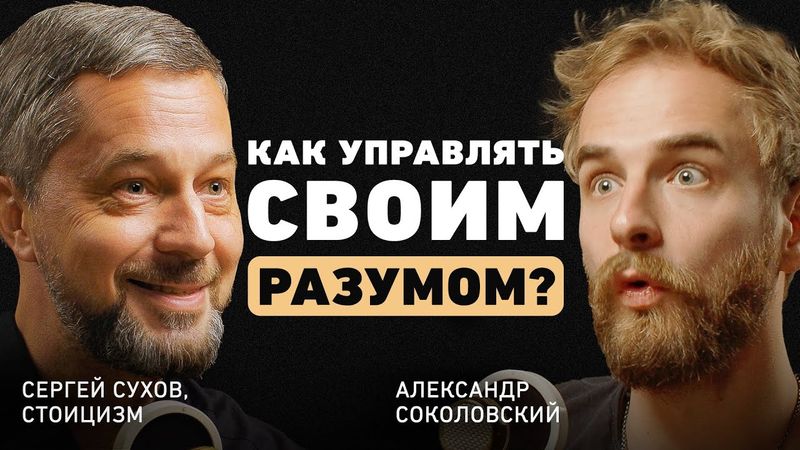 Как помочь себе в трудные времена? Про идею стоицизма, перепрошивку ума и внутреннюю опору