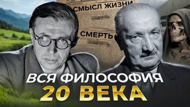 СПИДРАН на ВСЮ ФИЛОСОФИЮ ХХ ВЕКА за 30 МИНУТ