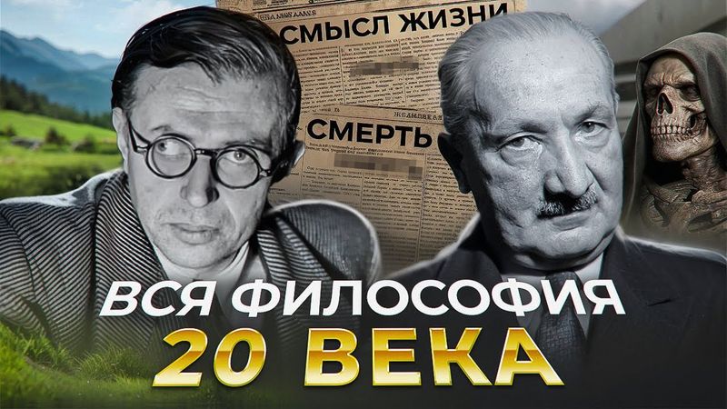 СПИДРАН на ВСЮ ФИЛОСОФИЮ ХХ ВЕКА за 30 МИНУТ