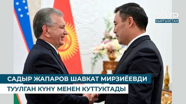 САДЫР ЖАПАРОВ ШАВКАТ МИРЗИЁЕВДИ ТУУЛГАН КҮНҮ МЕНЕН КУТТУКТАДЫ