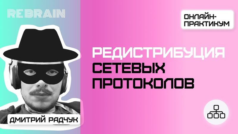 Networks by Rebrain: Редистрибуция сетевых протоколов