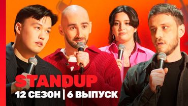 STAND UP: 12 сезон | 6 выпуск @TNT_shows