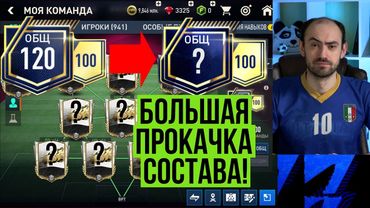Большая прокачка состава для VS-атаки в FIFA Mobile