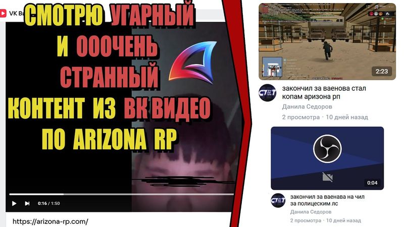 УМОРИТЕЛЬНЫЙ КОНТЕНТ из ВК ВИДЕО по ARIZONA RP