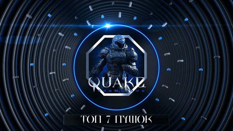 Рейтинг стволів Quake від Ланет PLAY | Ігрові Теревені #71