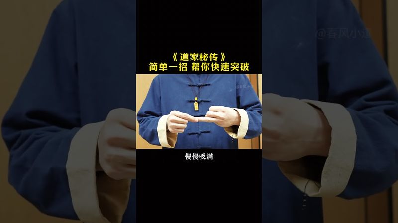 《道家养生》练！就对了！接了！转发！功德无量！#道家文化 #正能量 #道家养生 #道家哲學 #道家智慧 #道家思想 #养生秘诀 #修行