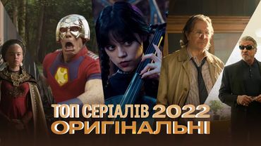 ТОП НАЙКРАЩИХ СЕРІАЛІВ 2022 [ОРИГІНАЛЬНІ] за версією CULTURNO
