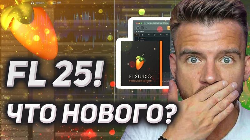 Топ 11 фишек новой FL Studio 25. Ты будешь чертовски доволен!