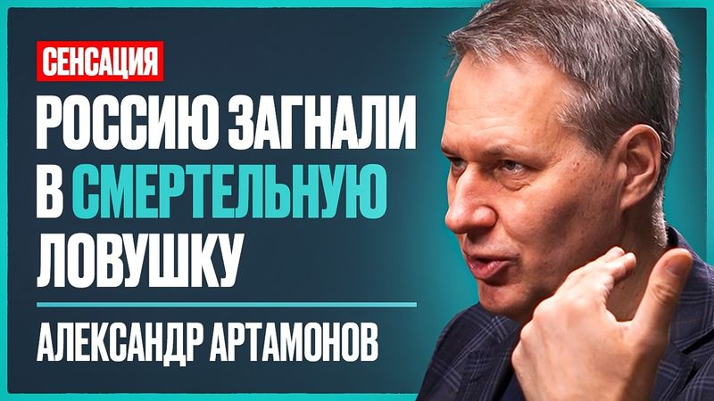 Александр Артамонов: нам НАГЛО ВРУТ о мире! Истинные причины СВО, судьба России и новая война в 26г.