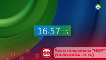 🕔 Часы телеканала «МИР» (18.08.2024 - Настоящие время) [Полная музыка]