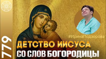 #779 Дух Богородицы о жизни на Бурхаде, детство Иисуса. Логика войны и мира. О низких вибрациях.