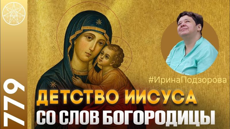 #779 Дух Богородицы о жизни на Бурхаде, детство Иисуса. Логика войны и мира. О низких вибрациях.