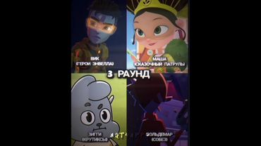 Герои Энвелла vs Сказочный патруль vs Крутиксы vs СОБЕЗ (Часть 3) #крутиксы