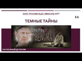Темные тайны_Ханс Русенфельдт, Микаэль Юрт (Цикл книг «Себастиан Бергман») ч. 11