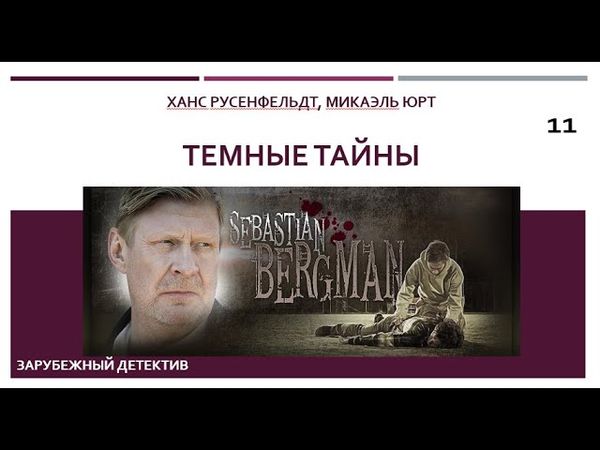 Темные тайны_Ханс Русенфельдт, Микаэль Юрт (Цикл книг «Себастиан Бергман») ч. 11