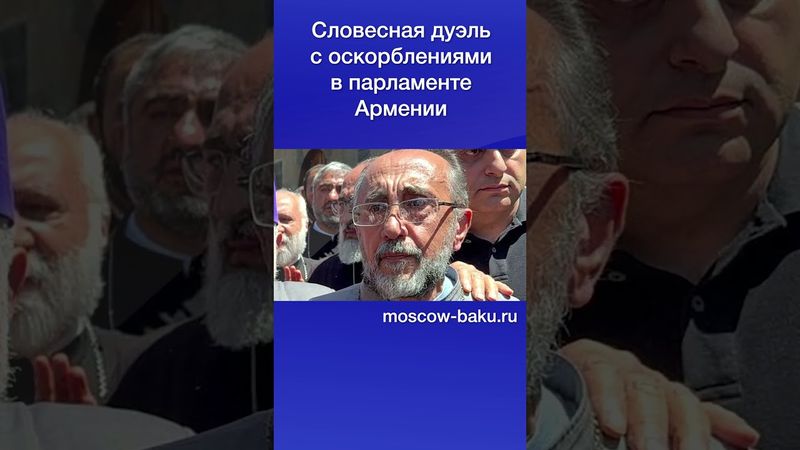 Словесная дуэль с оскорблениями в парламенте Армении