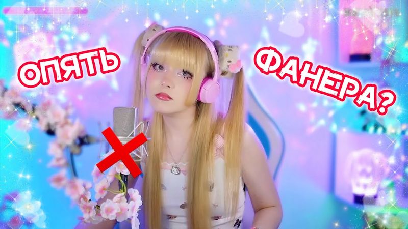 Опять ФАНЕРА😱 Или Кристина Ашмарина, Alex M Live и Чёрная смородина🔝