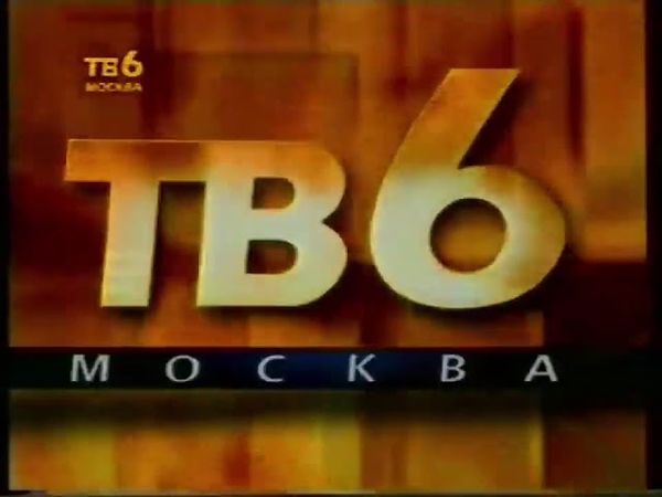 Заставка начала эфира (ТВ6, 1995-1996)