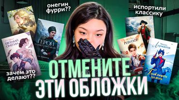 АНИМЕ-ОБЛОЖКИ РУССКОЙ КЛАССИКИ | я посмотрела 100+ обложек переизданий классики и вот мое мнение