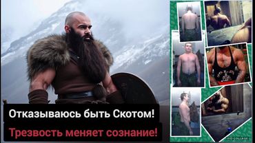 10 ЛЕТ АБСОЛЮТНО ТРЕЗВОЙ ЖИЗНИ и Вот что я ПОНЯЛ | Миру не нужны Трезвые люди 🧘‍♂️