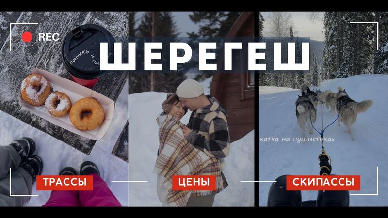 ШЕРЕГЕШ - обзор горнолыжного курорта, трассы, цены, скипассы