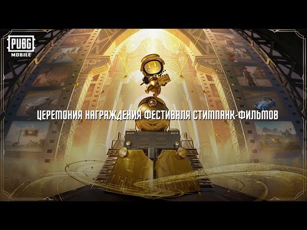 PUBG MOBILE | Церемония награждения фестиваля Стимпанк-фильмов