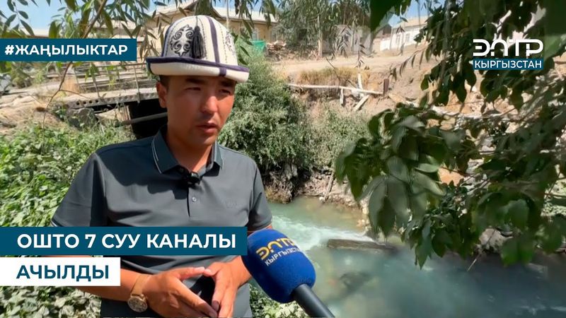 ОШТО 7 СУУ КАНАЛЫ АЧЫЛДЫ