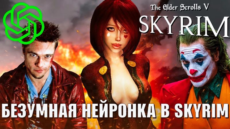 Нейросеть ОБЕЗУМЕЛА в Skyrim (СКАЙРИМ С НЕЙРОСЕТЬЮ)
