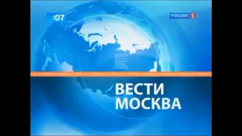 Мини-заставка программы "Вести-Москва. Утро" (Россия 1, 2010)