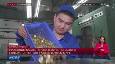 Продукция Казахстанского монетного двора пользуется популярностью во всем мире