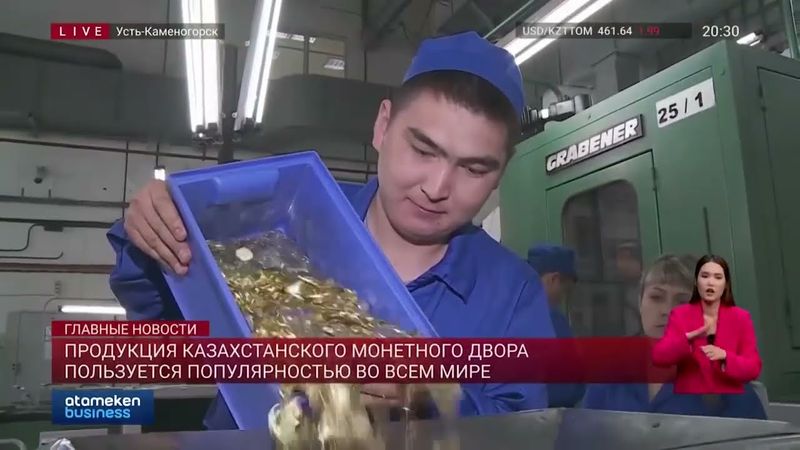 Продукция Казахстанского монетного двора пользуется популярностью во всем мире