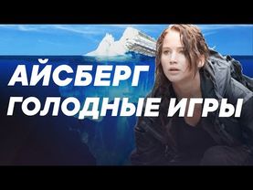 Айсберг по Голодным Играм