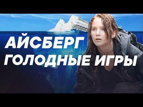 Айсберг по Голодным Играм