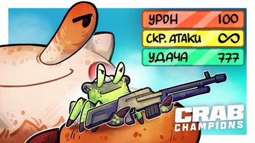 КРАБ, КОТОРЫЙ СМОГ! ТАКОЙ СБОРКИ ЕЩЁ НЕ БЫЛО... ВЫЖИВАНИЕ ЗА КРАБА - Crab Champions (КРАБЫ ЧЕМПИОНЫ)