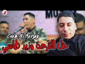 Cheb Ali Medjaji 2023 Hal lkar3a w zid tassi الشاب علي المجاجي حل القرعة وزيد طاسي