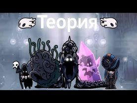 Кто такие Улитки Шаманы в Hollow Knight / Silksong (Теория)