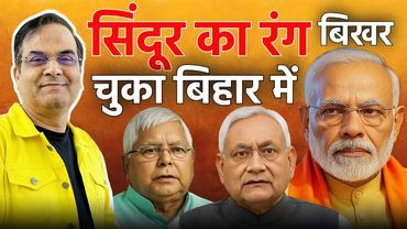 Bihar में तो सिंदूर का रंग पहले से ही बिखर चुका है, Modi तो अभी शुरू ही हुए हैं | Elections 2025