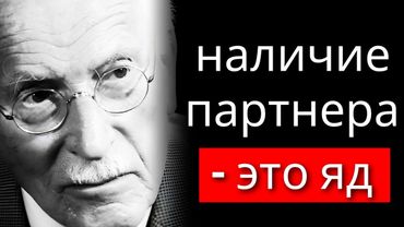 Карл Юнг объясняет, почему лучше быть одиноким, чем иметь партнера (чувствительная тема)