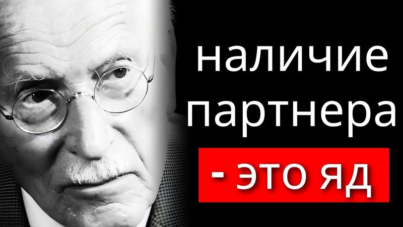 Карл Юнг объясняет, почему лучше быть одиноким, чем иметь партнера (чувствительная тема)