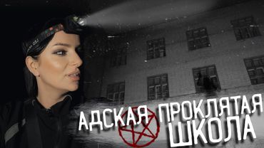 Жуткая НОЧЬ с призраками. ПРОКЛЯТАЯ заброшенная ШКОЛА