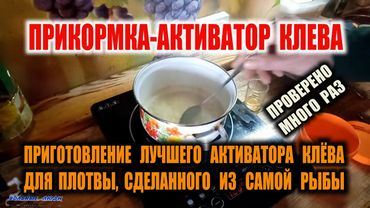 ПРИКОРМКА ДЛЯ ПЛОТВЫ. ЛУЧШИЙ АКТИВАТОР КЛЕВА ДЛЯ ПЛОТВЫ СВОИМИ РУКАМИ.