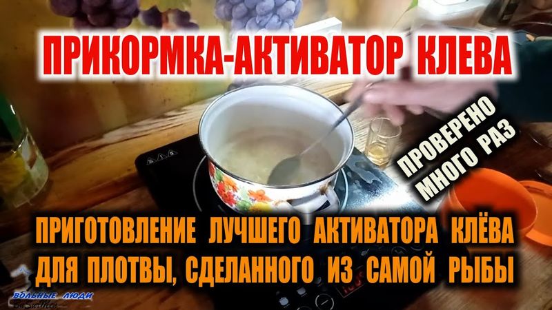 ПРИКОРМКА ДЛЯ ПЛОТВЫ. ЛУЧШИЙ АКТИВАТОР КЛЕВА ДЛЯ ПЛОТВЫ СВОИМИ РУКАМИ.