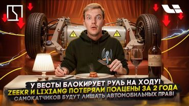 У Весты блокирует руль на ходу! | Zeekr и Lixiang потеряли полцены | Самокатчиков будут лишать прав!