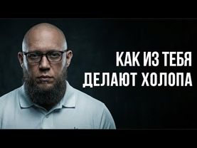 Как из мужчин делают обслуживающий пол
