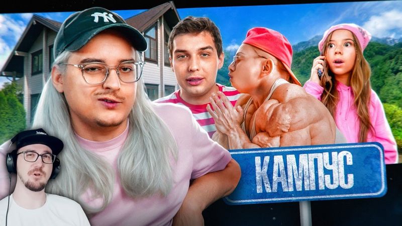 КОЛОНИЯ ТИКТОК РЕЖИМА - Ютуб-Сериал “Кампус” ► Костек и Сибирский | Реакция