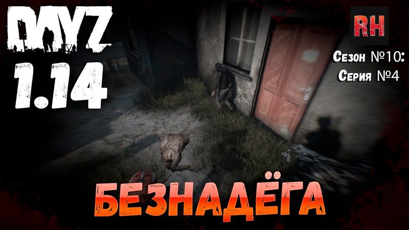 DayZ 1.14 Сервер Неудержимые: Сезон №10 , серия №4 - Безнадёга! [4К]